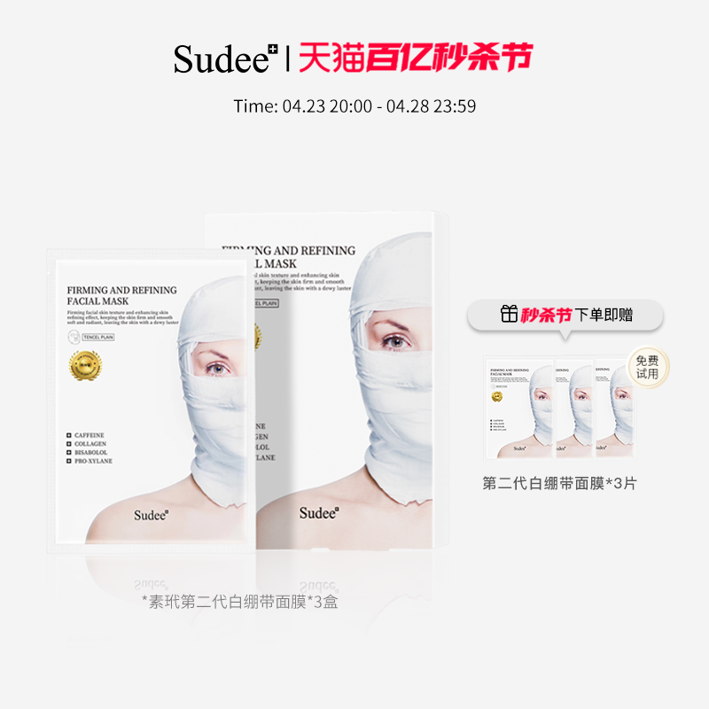 Sudee/素玳第二代白绷带面膜18片