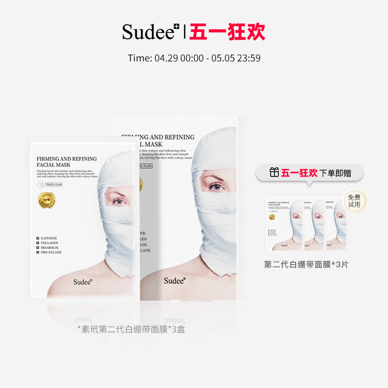 Sudee/素玳 第二代白绷带面膜女紧致舒缓修护 补水保湿敏感肌可用