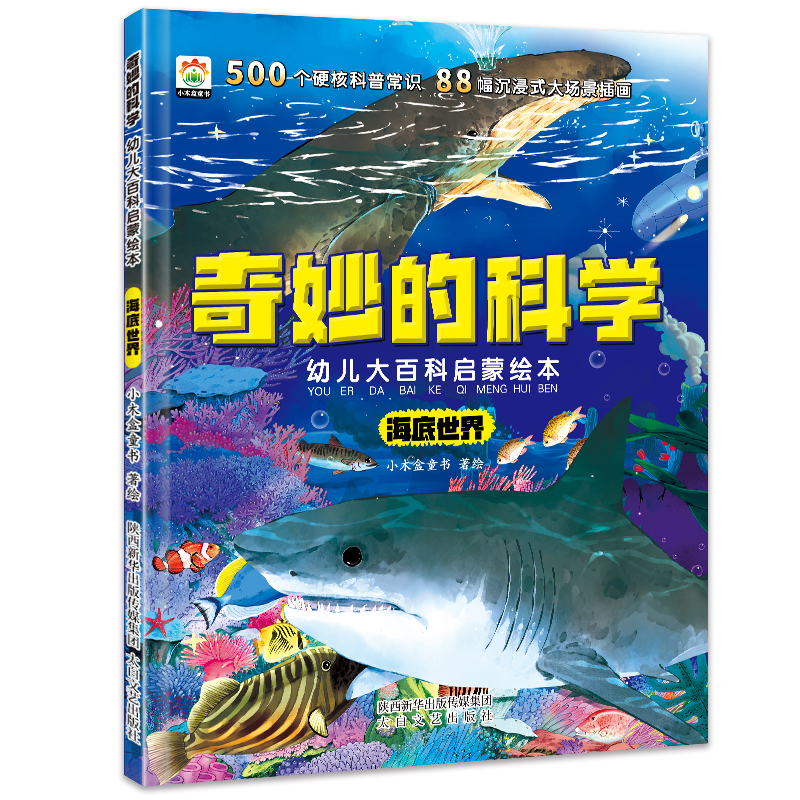 全8册奇妙的科学儿童启蒙科普绘本小学生课外阅读书籍老师推荐幼儿宝宝3到6-8岁大百科动物太空恐龙人体海洋百科全书神奇自然人类