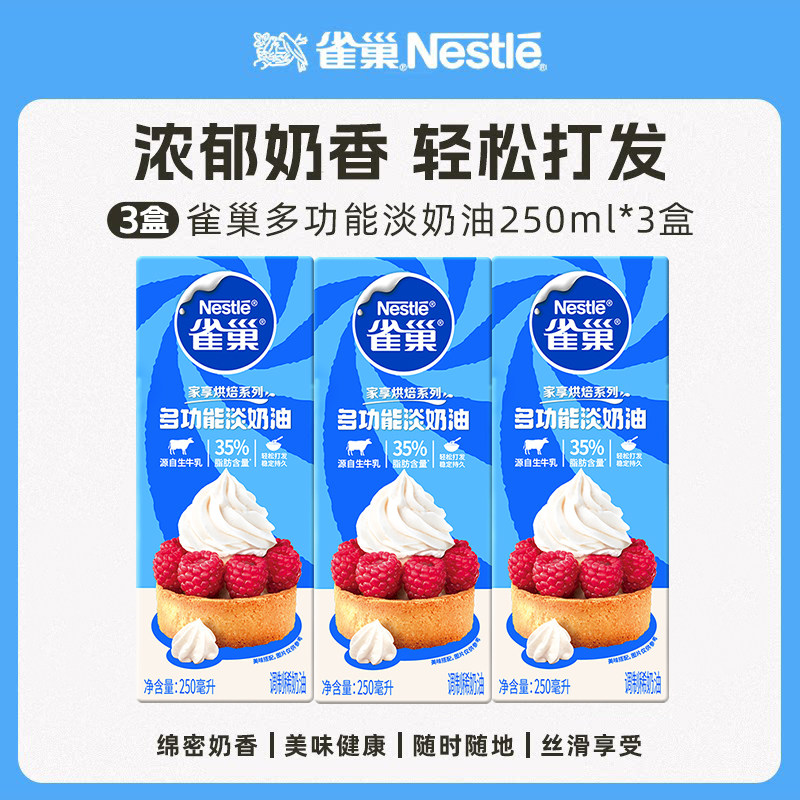 【旗舰店】雀巢淡奶油动物奶油家用烘焙专用蛋糕稀奶油小包250ml
