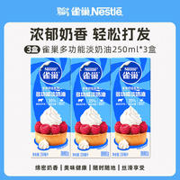雀巢淡奶油动物奶油250ml*3盒