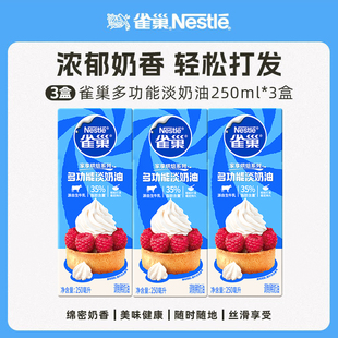 雀巢淡奶油动物奶油250ml*3盒