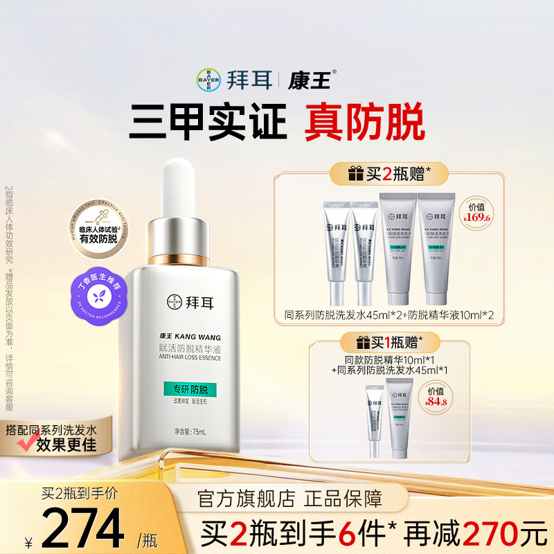 【康王】拜耳赋活防脱固发精华液75ml