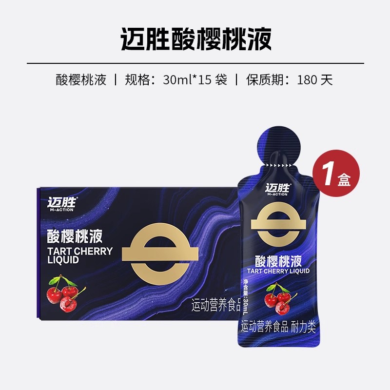 迈胜酸樱桃液饮品马拉松越野跑提耐力运动果汁健身补剂