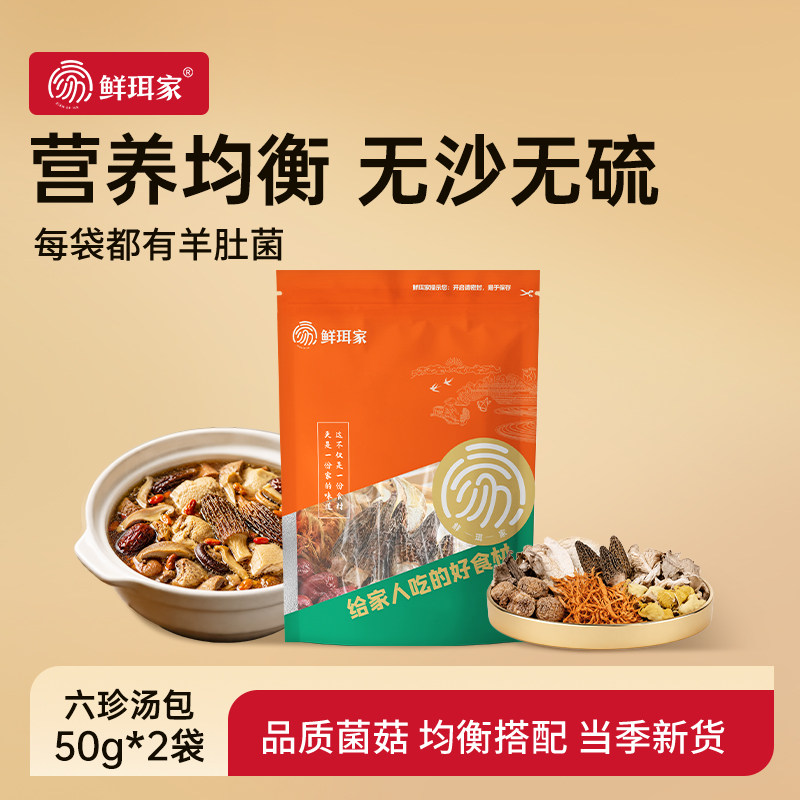 鲜珥家六珍菌汤包煲汤食材50g*2袋