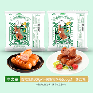 原味黑胡椒火山石烤肠500g*2袋共20根