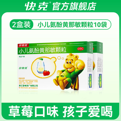 【小快克】小儿氨酚黄那敏颗粒0.5mg5mg125mg*10袋/盒头痛鼻塞发热儿童感