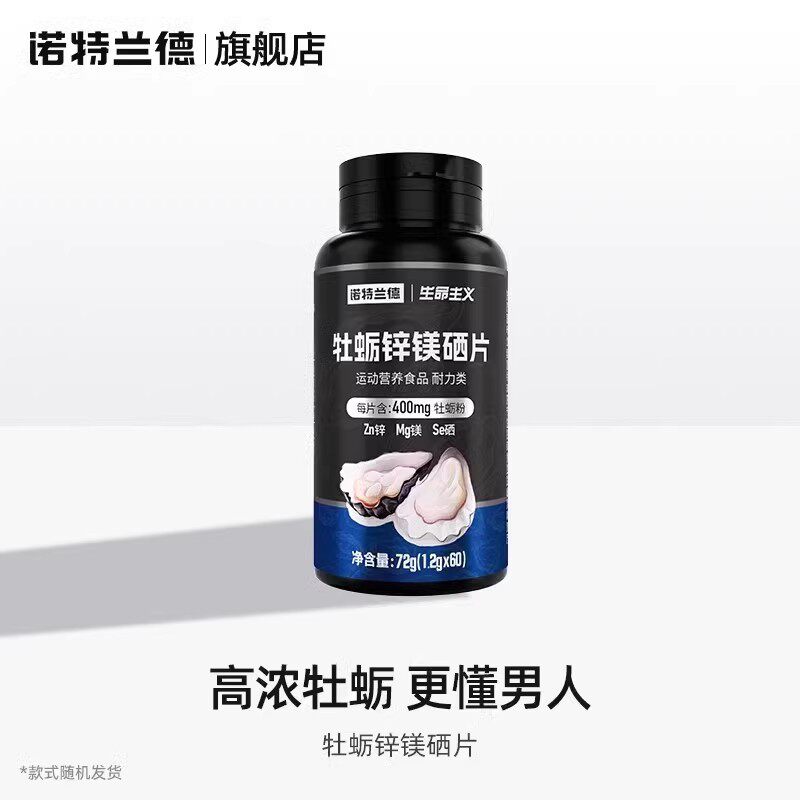诺特兰德牡蛎片锌镁硒片