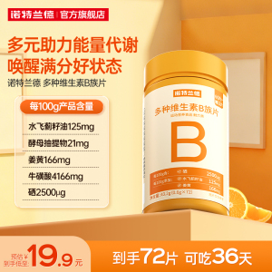 诺特兰德多种维生素b族复合维生素vb维bb6b12咀嚼片b1牛磺酸正品