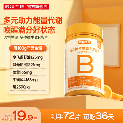 诺特兰德复合b族维生素咀嚼片
