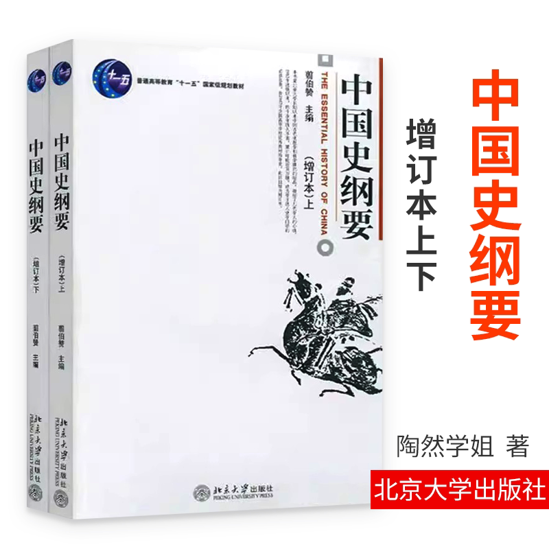 Очерк истории Китая (обновленное издание) (вверху и внизу) Цзянь Бозан, главный редактор журнала Пекинского университета "Кристаллизация преподавания и научных исследований древней китайской истории", издательство Пекинского университета. Изображение 1
