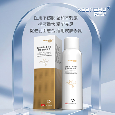 医用重组人源Ⅲ型胶原蛋白修复液
