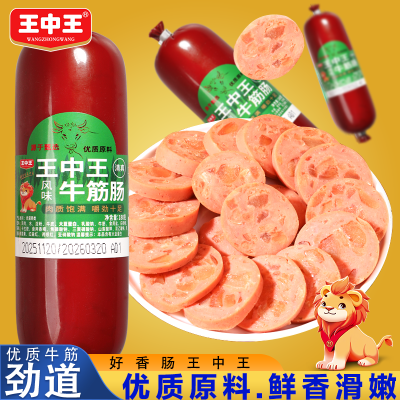 王中王清真牛筋肠即食牛肉肠俄罗斯风味卢布肠速食香肠凉拌下酒菜