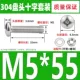 M5*55 (10 комплектов)