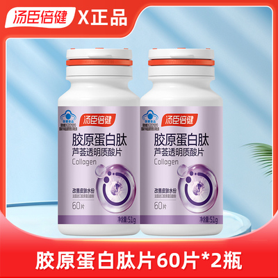 汤臣倍健胶原蛋白肽透明质酸片