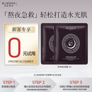 海蓝森林熬夜赋活补水面膜10片