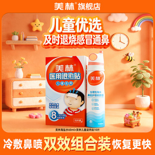 美林医用退热贴10片儿童退烧+喷雾