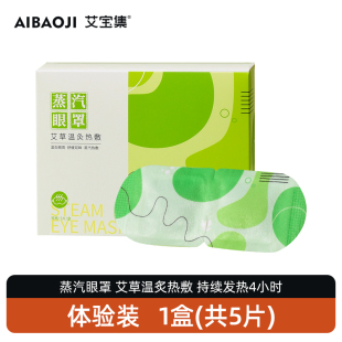 艾宝集艾草蒸汽眼罩【单盒装共5贴】