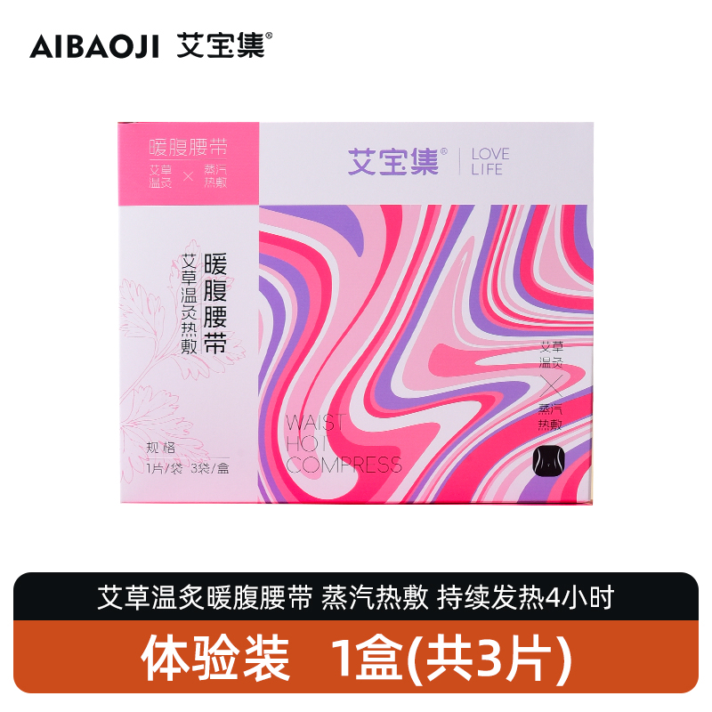 艾宝集艾草暖宫艾灸贴暖腰带暖腹贴自发热蕲艾热敷暖肚姨妈痛神器
