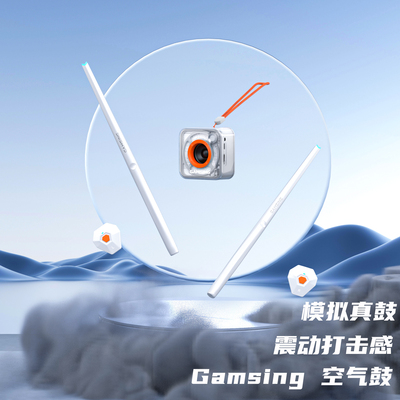 感音 Барабан с воздушной стойкой Gamsing