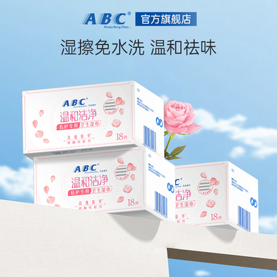 ABC玫瑰精华私处护理湿巾 抑菌净味女性卫生私护湿厕纸房事经期