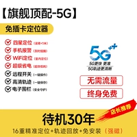 ★ Флагманская модель ★/10 000 человек выкупает [флагманский топ с -5G] 30-летний резервный+свободный от жизни+трафик жизни+четырехзвездочное позиционирование в реальном времени+голосовой контроль против кража+тревога по борьбе с темой+позиционирование/Историческая траектория/ Электронный забор/удаленный переключатель/удаленный переключатель