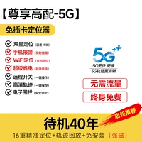 [Наслаждайтесь высоким уровнем-5G] 40-летний режим ожидания+FreeLong Free+LifElong Traffic+Double Star в реальном времени позиционирование+управление звуком анти-края+тревога против демолита+позиционирование/историческая траектория/удаленный переключатель