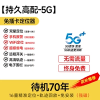 [High-End-5G] 70-летний режим ожидания+FreeLong Free+LifElong Traffic+Double Star в реальном времени позиционирование+управление звуком анти-края+тревога против демолита+позиционирование/историческая траектория/удаленный переключатель