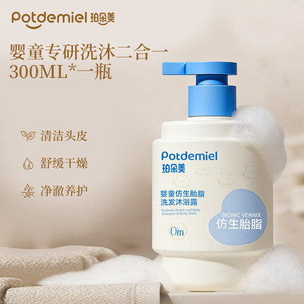 珀朵美婴儿洗护二合一仿生胎脂新生宝宝专用敏感肌温和儿童洗发水