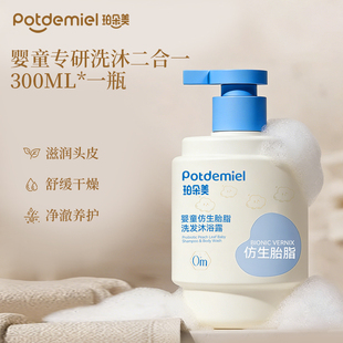 珀朵美婴童洗发沐浴二合一300ml