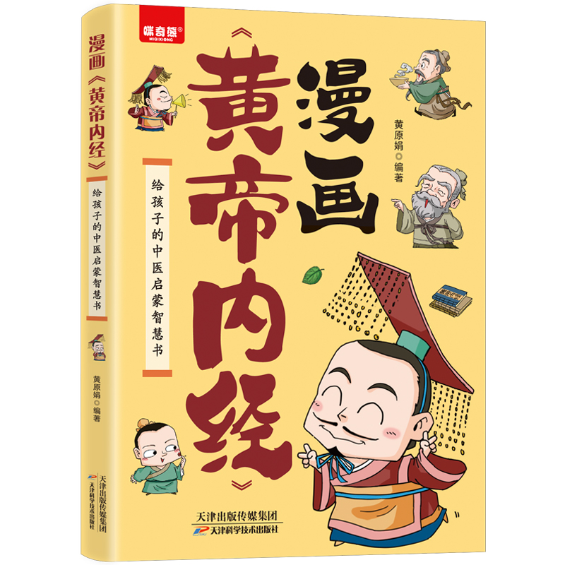 【官方正版】黄帝内经漫画版原版正版彩图版全集漫画讲透皇帝内经儿童版四季养生法中医养生书籍大全百病食疗给孩子的中医启蒙书