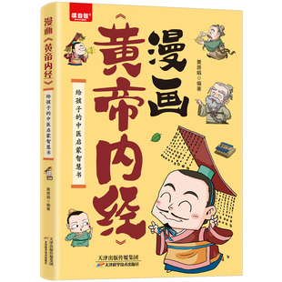 《漫画黄帝内经》儿童漫画书中医入门图画书