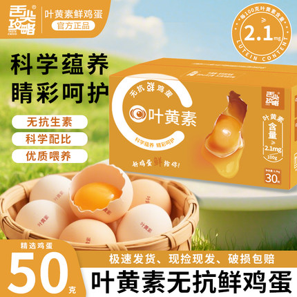 舌尖攻略减醇/叶黄素/富硒无抗鲜鸡蛋佳节礼盒30枚/盒产地直发