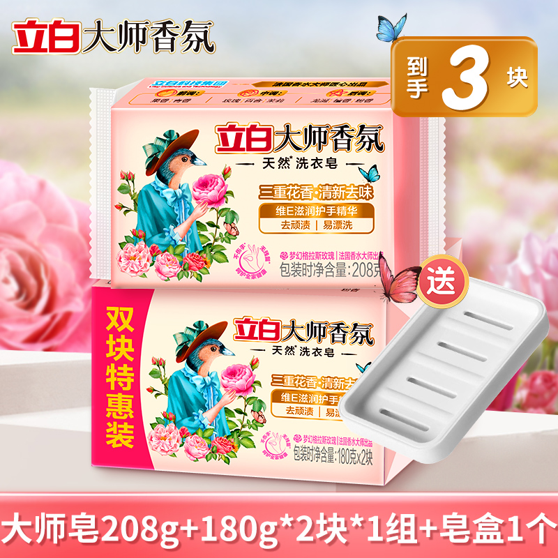 3块立白大师香氛洗衣皂共568g【送皂盒】