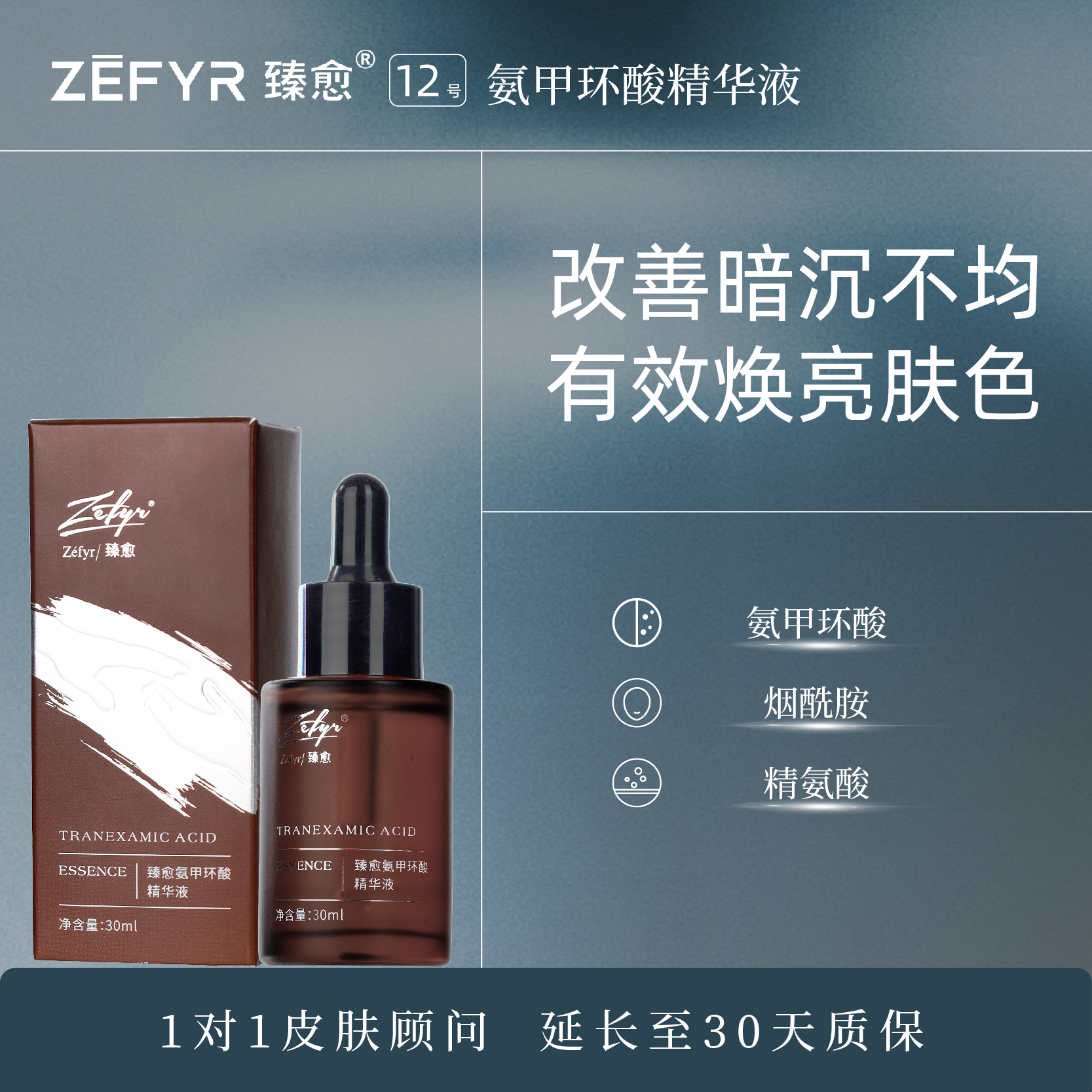 【臻愈Zefyr12号氨甲环酸焕颜精华液】提亮肤色改善暗沉细嫩肤质