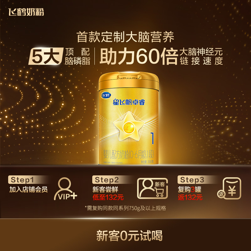 新客礼盒｜飞鹤星飞帆卓睿1段奶粉乳铁蛋白婴儿新生300g*1罐官方