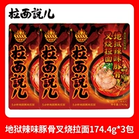 Адский острый тушеной рамэн для кости форели [3 сумки]