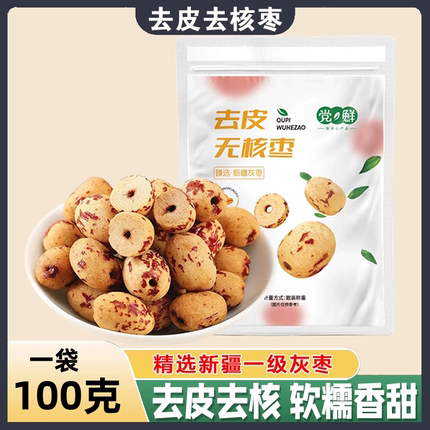 去皮无核红枣袋装100克精选新疆灰枣免洗即食去皮率高非独立包装