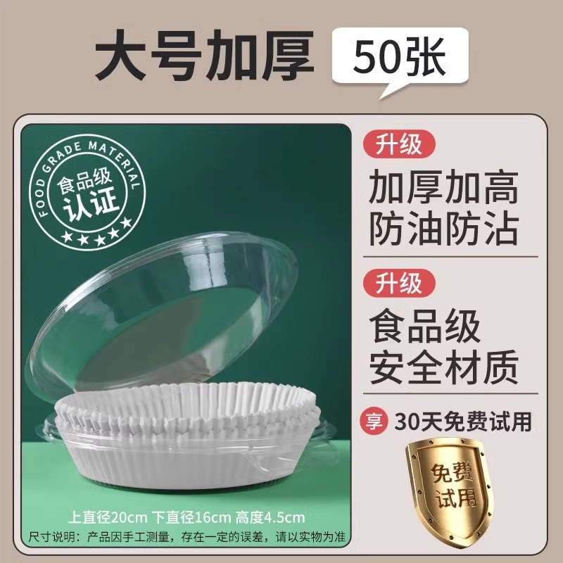 白色炸锅纸【圆形3-6L通用】50张+pet防尘盒