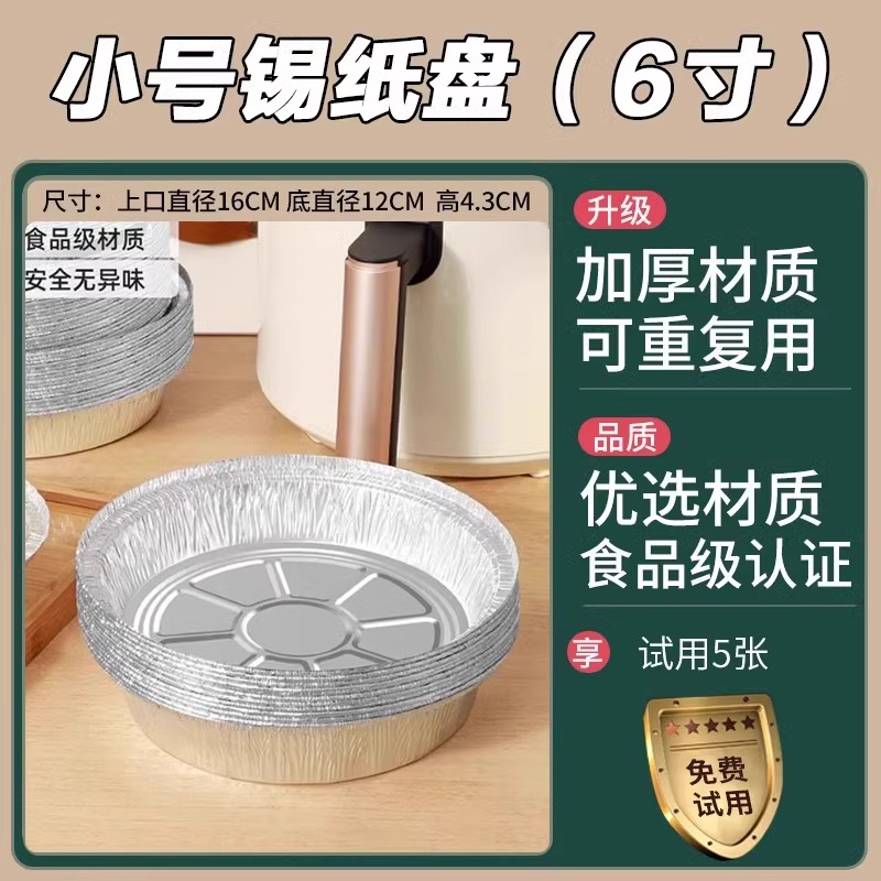 6英寸锡纸盘【3-4升炸锅通用】10个试用装【加厚加深】