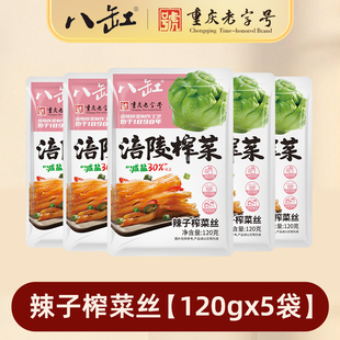 【八缸旗舰店】涪陵榨菜120g*5袋