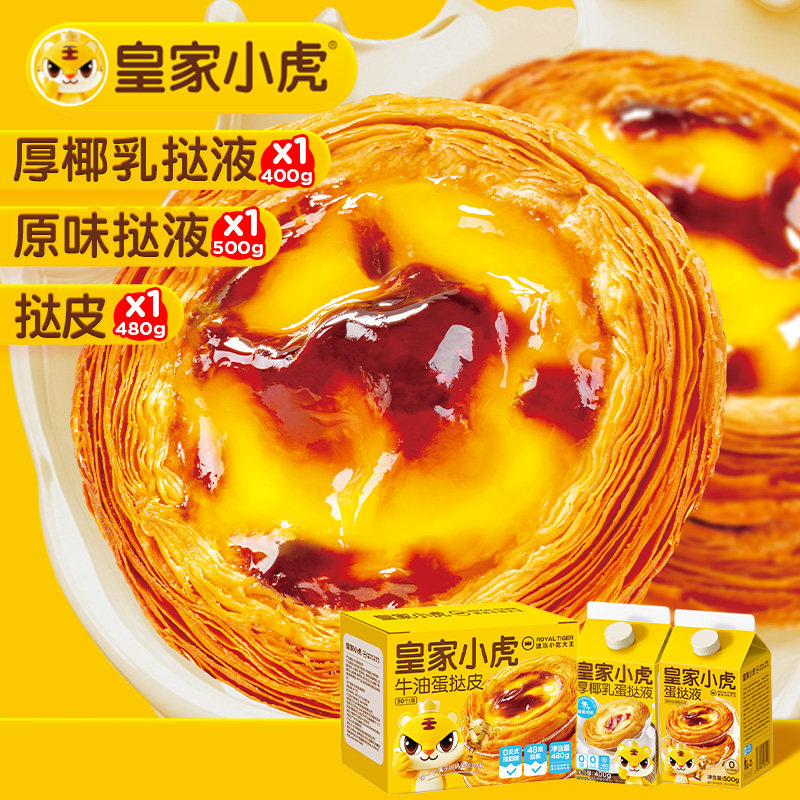 蛋挞液皇家小虎蛋挞皮家用烘焙厚半成品套餐组合官方旗舰店小吃 舰家实拍商品图