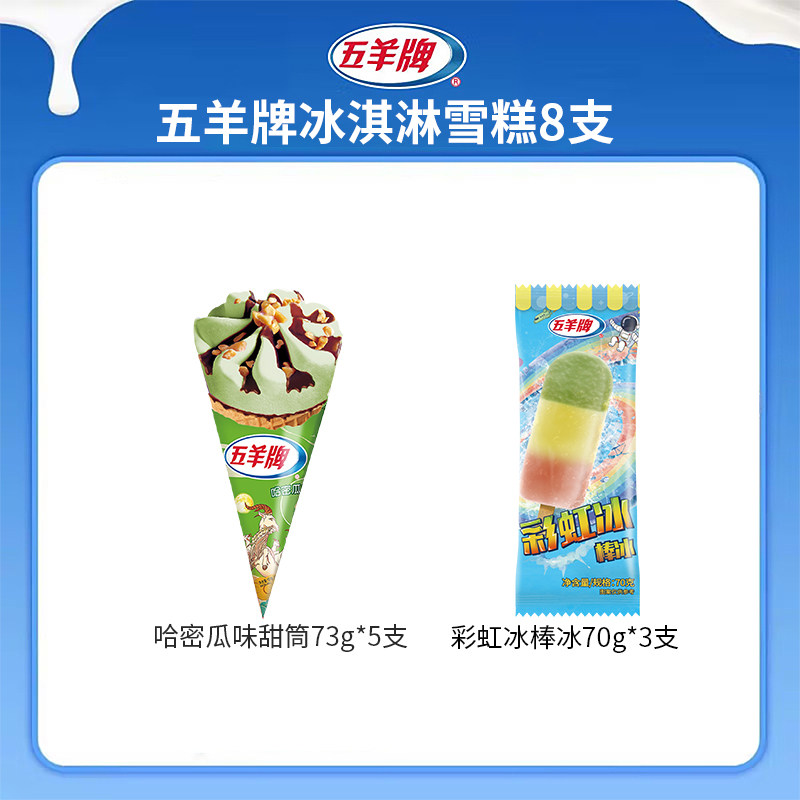 【89.9任选五件】五羊牌冰淇淋