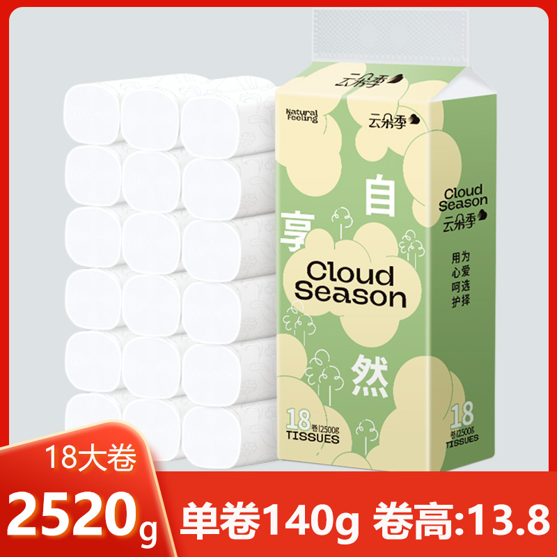 云朵季5层妇婴大卷纸2500g家庭实惠装卷筒纸家用无芯手纸厕所纸巾