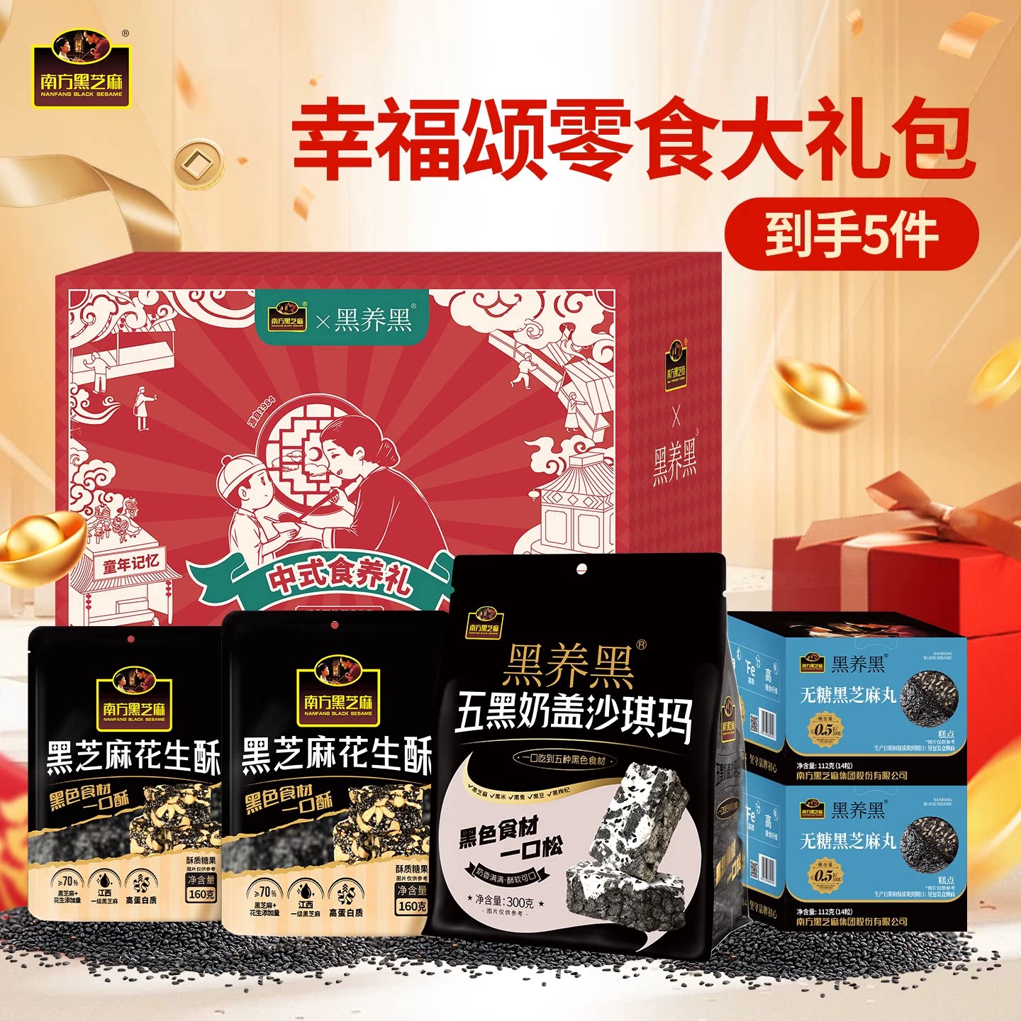 【南方黑芝麻】花生酥沙琪玛芝麻丸礼盒