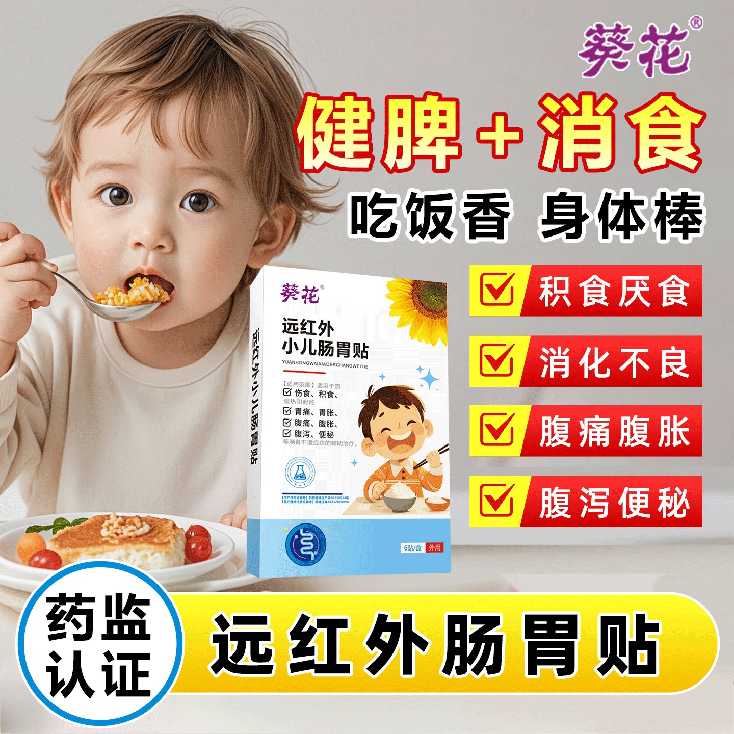 【葵花】小儿健脾消积食贴