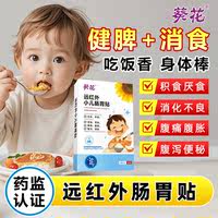 【葵花】小儿健脾消积食贴