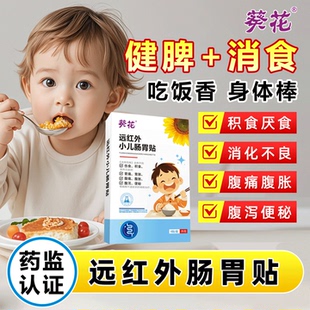 【葵花】小儿健脾消积食贴