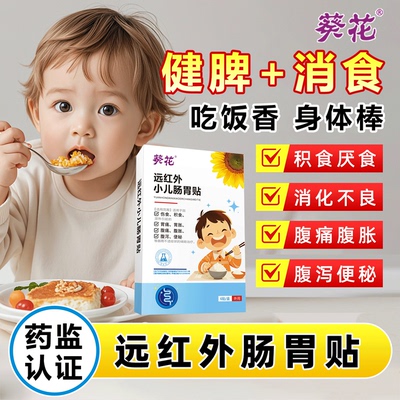 葵花小儿健脾消积食贴远红外肠胃