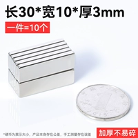 Высокий качественный сильный магнитный ☆ 30x10x3mm (10 установка)